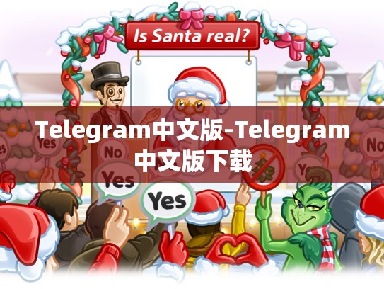 Telegram中文版-Telegram中文版下载
