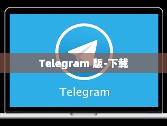 Telegram 版-下载