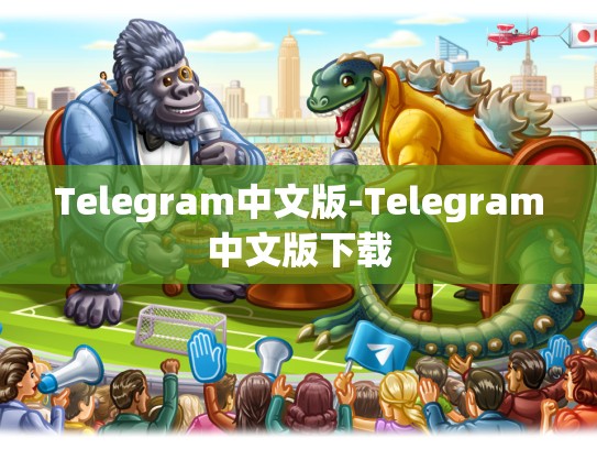 Telegram中文版-Telegram中文版下载