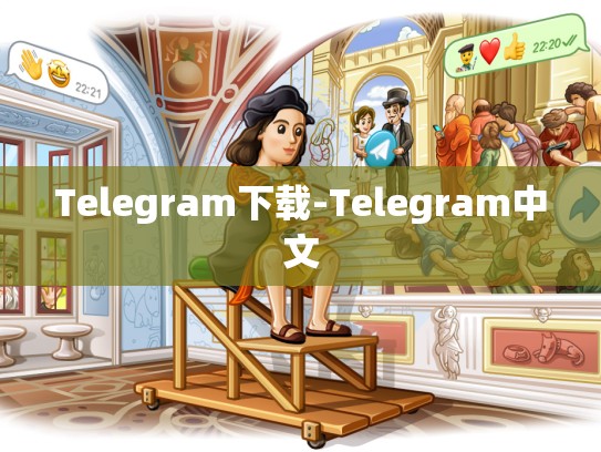 Telegram下载-Telegram中文