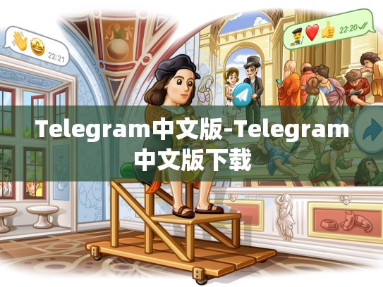 Telegram中文版-Telegram中文版下载