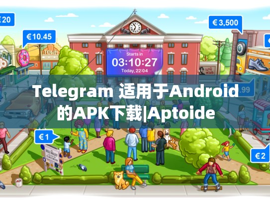 Telegram 适用于Android的APK下载|Aptoide