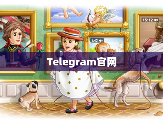 Telegram官网