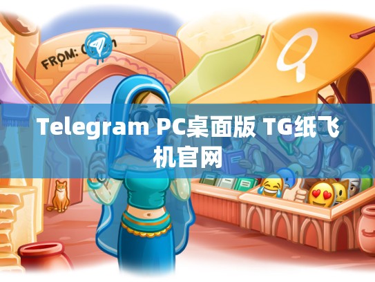 Telegram PC桌面版 TG纸飞机官网