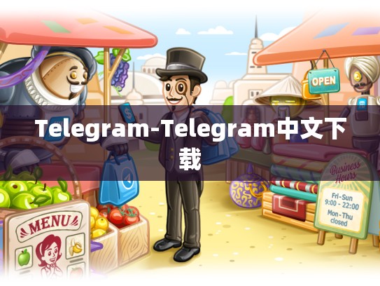 Telegram-Telegram中文下载