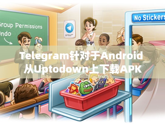 Telegram针对于Android 从Uptodown上下载APK