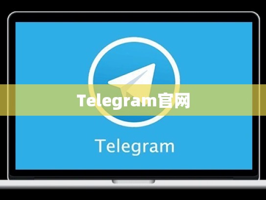 Telegram官网