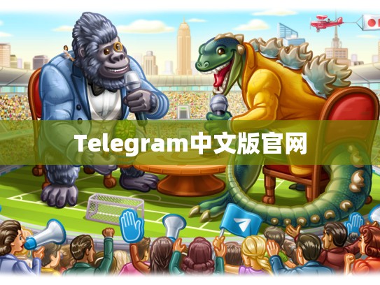 Telegram中文版官网
