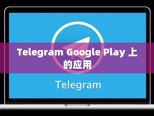 Telegram Google Play 上的应用