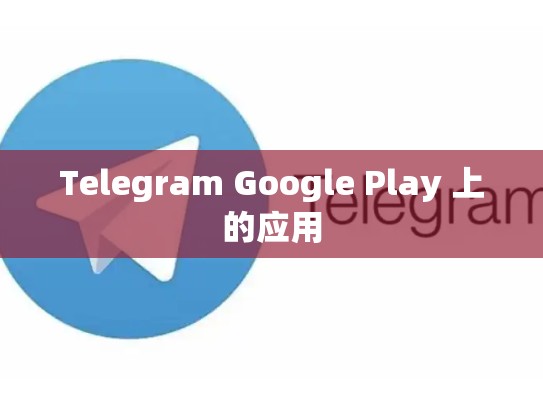 Telegram Google Play 上的应用