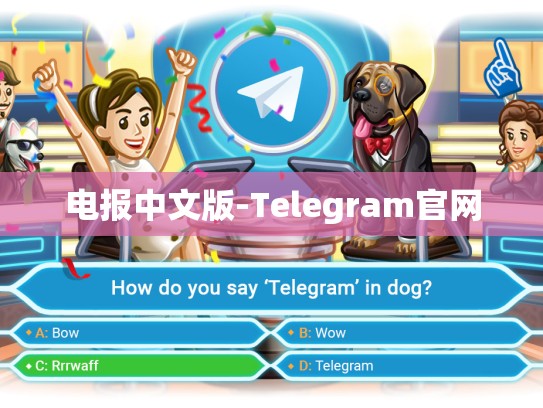 电报中文版-Telegram官网
