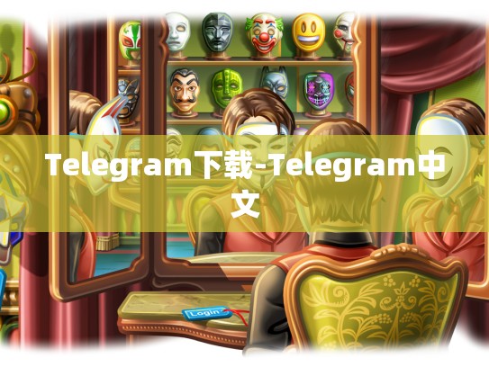 Telegram下载-Telegram中文