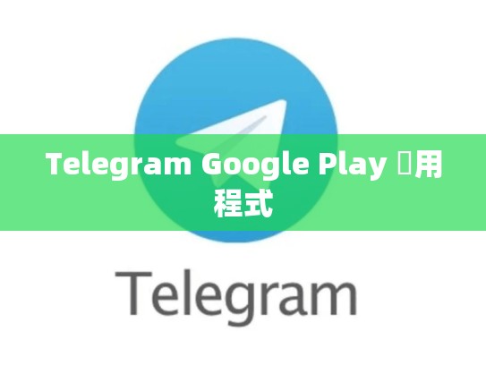 Telegram Google Play 應用程式