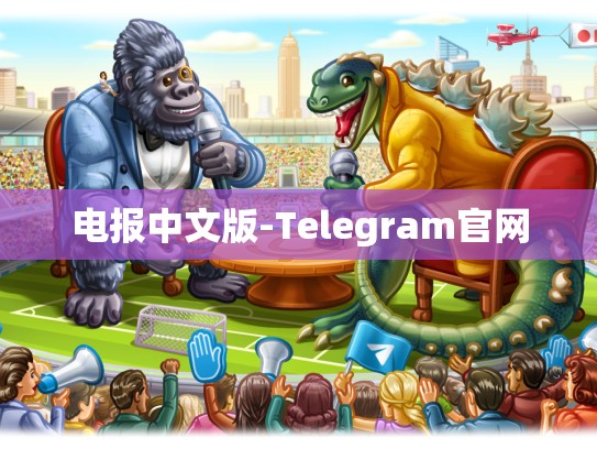 电报中文版-Telegram官网