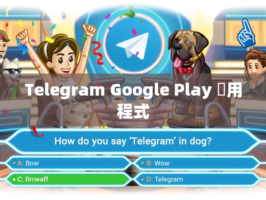 Telegram Google Play 應用程式