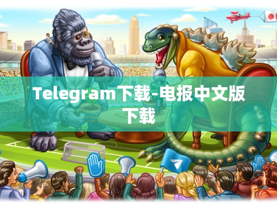 Telegram下载-电报中文版下载