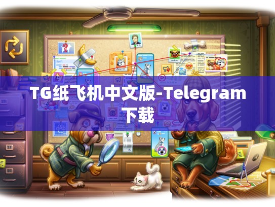 TG纸飞机中文版-Telegram下载