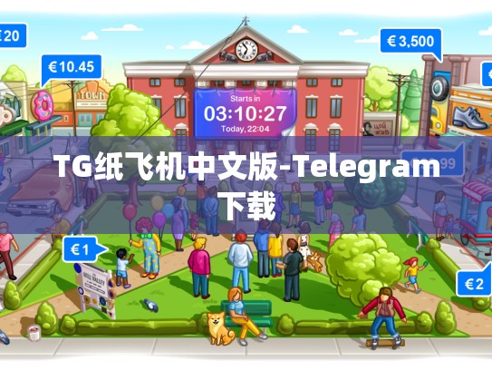 TG纸飞机中文版-Telegram下载