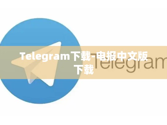 Telegram下载-电报中文版下载