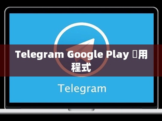 Telegram Google Play 應用程式