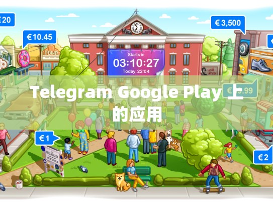 Telegram Google Play 上的应用
