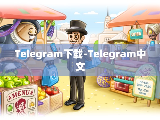 Telegram下载-Telegram中文