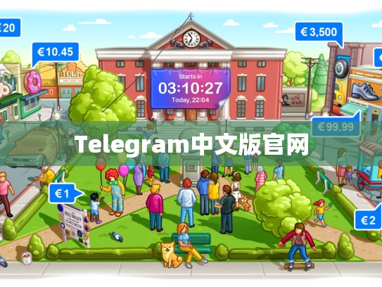 Telegram中文版官网