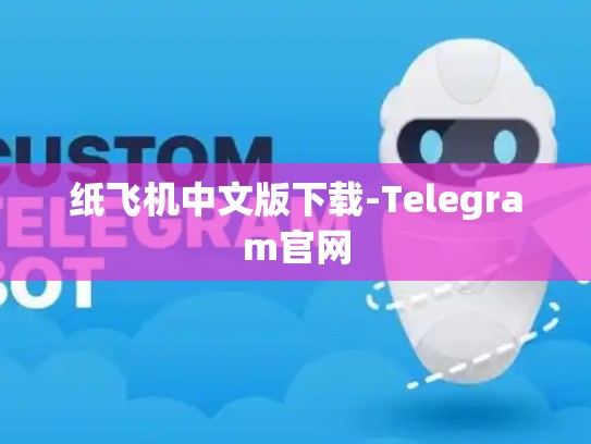 纸飞机中文版下载-Telegram官网