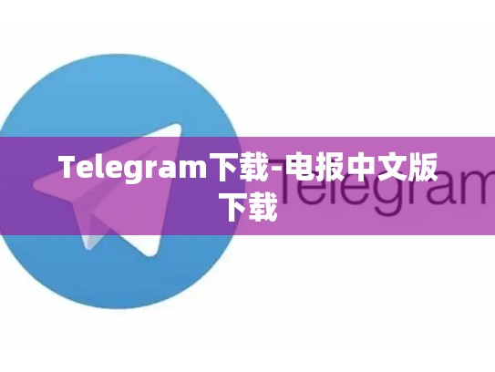Telegram下载-电报中文版下载