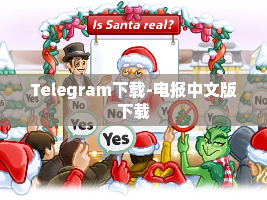 Telegram下载-电报中文版下载