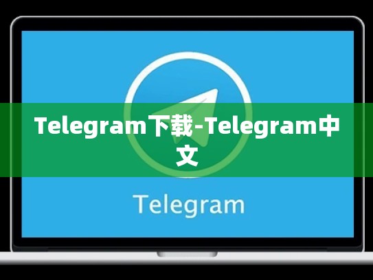 Telegram下载-Telegram中文