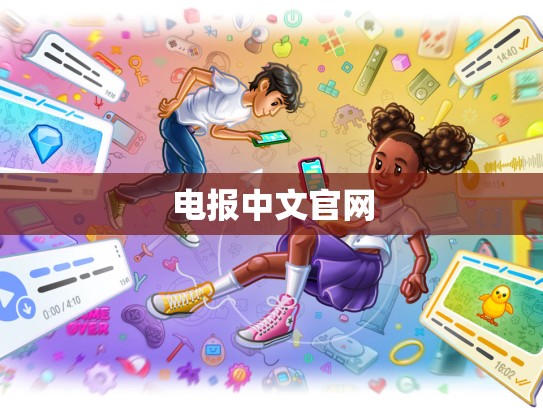 电报中文官网