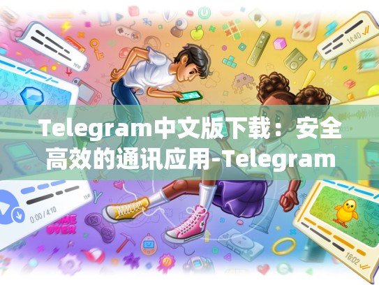 Telegram中文版下载：安全高效的通讯应用-Telegram