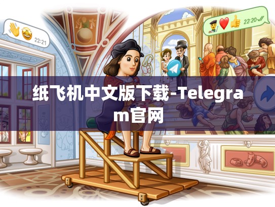 纸飞机中文版下载-Telegram官网