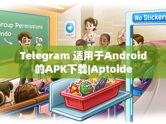 Telegram 适用于Android的APK下载|Aptoide