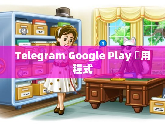 Telegram Google Play 應用程式