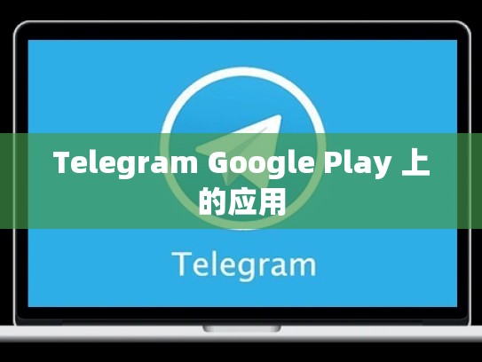 Telegram Google Play 上的应用