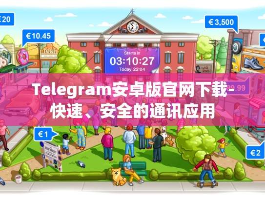 Telegram安卓版官网下载-快速、安全的通讯应用