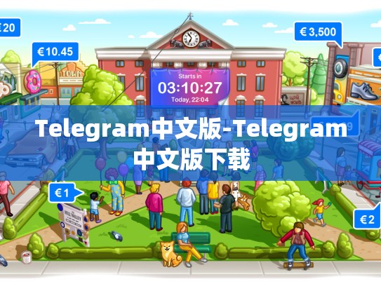 Telegram中文版-Telegram中文版下载