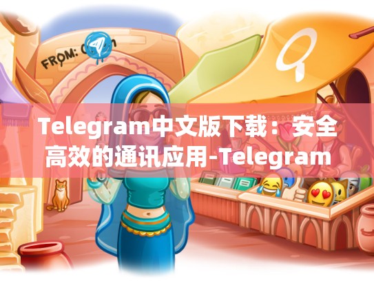 Telegram中文版下载：安全高效的通讯应用-Telegram