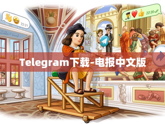 Telegram下载-电报中文版