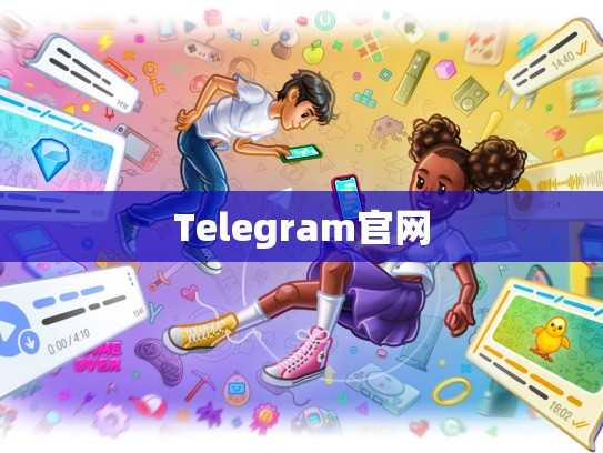 Telegram官网