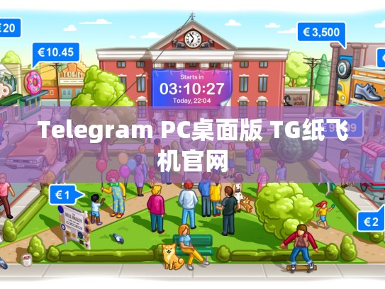 Telegram PC桌面版 TG纸飞机官网