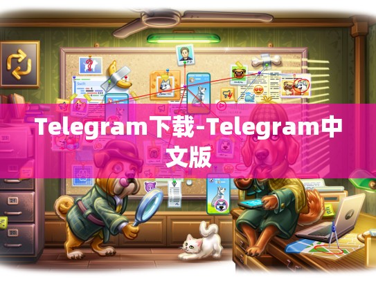 Telegram下载-Telegram中文版