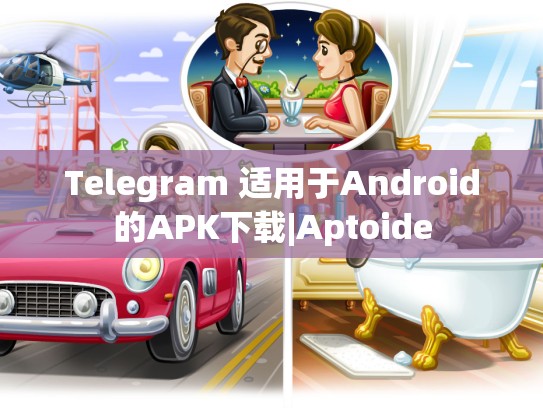 Telegram 适用于Android的APK下载|Aptoide