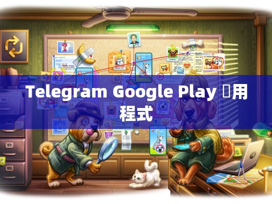 Telegram Google Play 應用程式