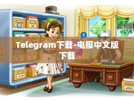 Telegram下载-电报中文版下载