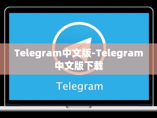 Telegram中文版-Telegram中文版下载
