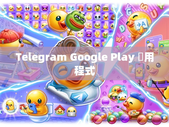 Telegram Google Play 應用程式