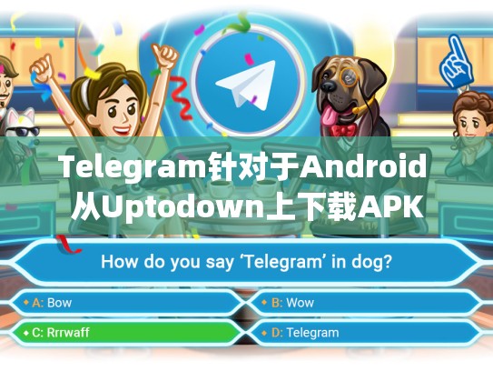 Telegram针对于Android 从Uptodown上下载APK